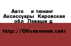 Авто GT и тюнинг - Аксессуары. Кировская обл.,Леваши д.